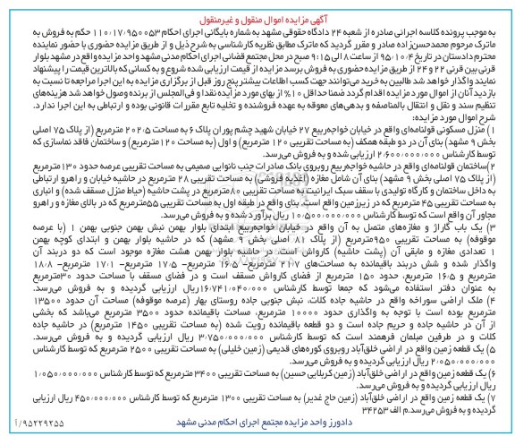 مزایده,مزایده هفت قطعه زمین اجرای 110.17.950053
