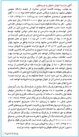 مزایده,مزایده 3 دانگ و 265 هزارم یک دانگ مشاع اجرای 110.8.950643