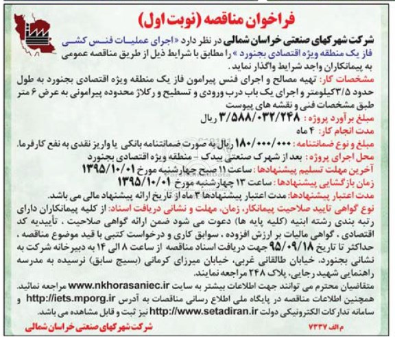 فراخوان مناقصه, فراخوان مناقصه اجرای عملیات فنس کشی فاز یک
