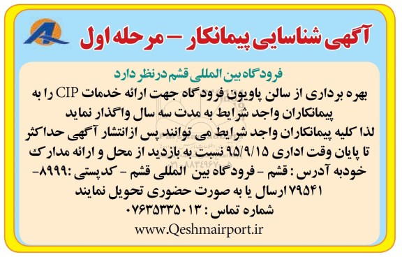 آگهی شناسایی پیمانکار , آگهی شناسایی پیمانکار بهره برداری از سالن پاویون فرودگاه جهت ارائه خدمات CIP