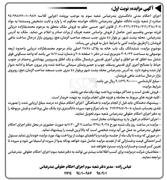 مزایده,مزایده یک باب خانه کلاسه 9409987700100987