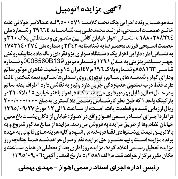 آگهی مزایده, مزایده یک دستگاه سواری پژو نقره ای
