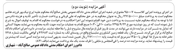مزایده,مزایده یک قطعه زمین کشاورزی مشاع نوبت دوم