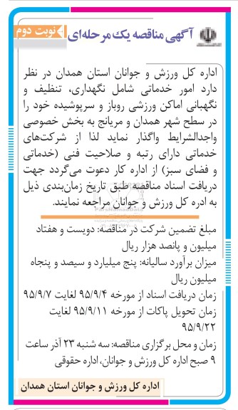 مناقصه , مناقصه امور خدماتی شامل نگهداری ، تنظیف نوبت دوم