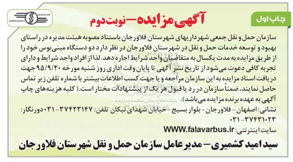 مزایده,مزایده اجاره دو دستگاه مینی بوس - نوبت دوم چاپ اول