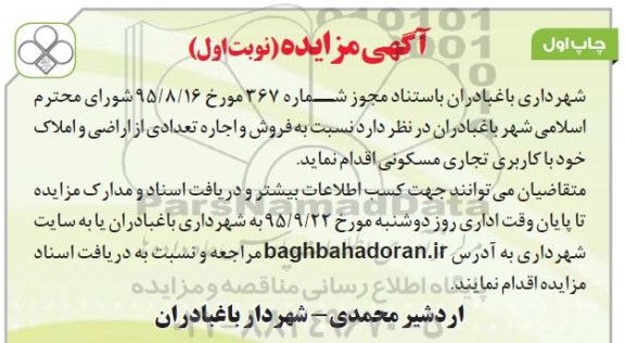 مزایده,مزایده فروش و اجاره تعدادی از اراضی و املاک کاربری تجاری مسکونی نوبت اول