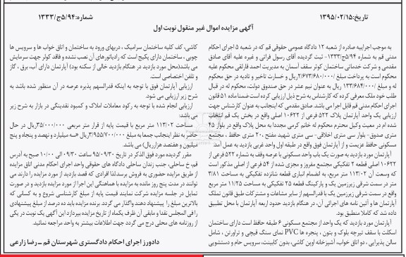 مزایده,مزایده آپارتمان شماره 1333.ج5.94 نوبت اول