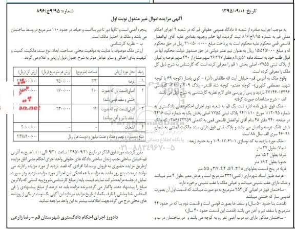 مزایده,مزایده ملک خیابان آیت اله طالقانی شماره 896.ج9.95 نوبت اول