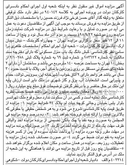 مزایده,مزایده یک باب منزل مسکونی کلاسه 940142
