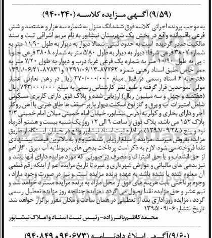 مزایده,مزایده ششدانگ منزل کلاسه 9400240