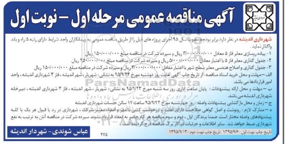مناقصه, مناقصه پیاده روسازی معابر و ...