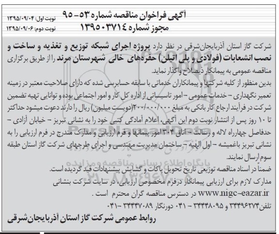 آگهی مناقصه , مناقصه پروژه اجرای شبکه توزیع و تغذیه و ساخت و نصب انشعابات (فولادی و پلی اتیلن)...نوبت دوم