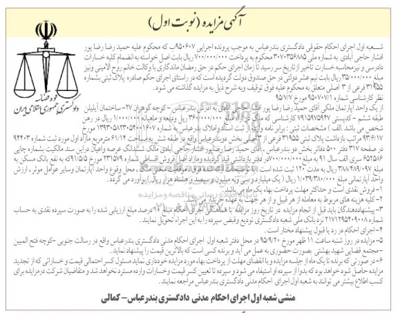 مزایده,مزایده آپارتمان ملکی اجرایی 950607 نوبت اول