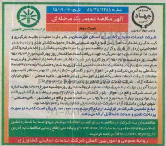 آگهی مناقصه عمومی یک مرحله ای ,مناقصه عملیات تخلیه، بارگیری و کیسه گیری مقدار 200 هزار تن انواع کود شیمیایی - نوبت دوم