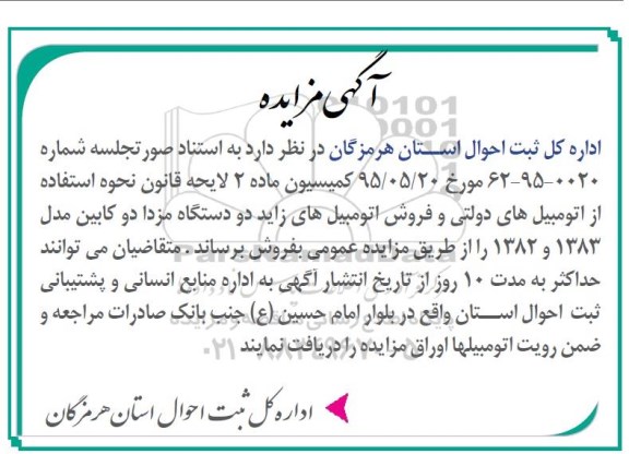 مزایده , مزایده فروش اتومبیل های زاید دو دستگاه مزدا دو کابین