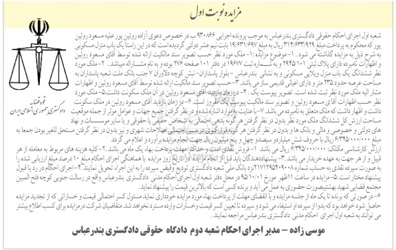 مزایده,مزایده یک باب منزل ویلایی مسکونی اجرایی 930866