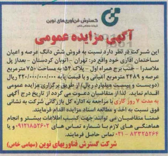 مزایده,مزایده فروش ششدانگ عرصه و اعیان ساختمان اداری