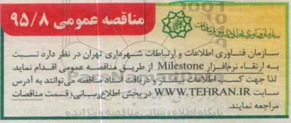 مناقصه ، مناقصه ارتقا نرم افزار MILESTONE