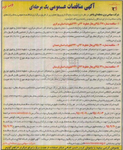 مناقصات اورهال خطوط 63 و 230 کیلو ولت... نوبت دوم