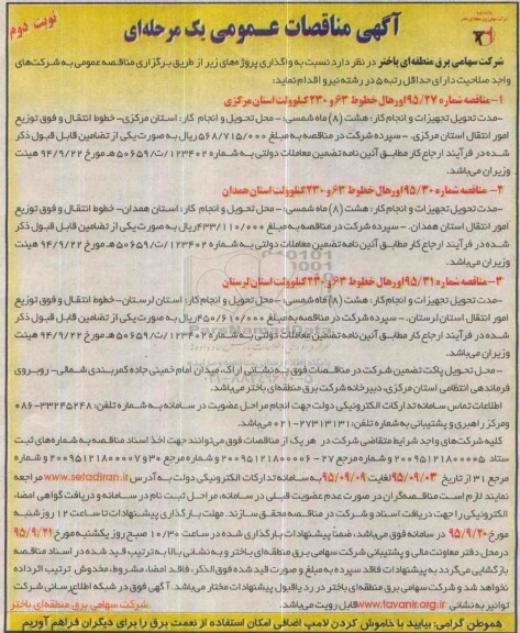 مناقصات  اورهال خطوط 63 و 230 کیلو ولت...  نوبت دوم