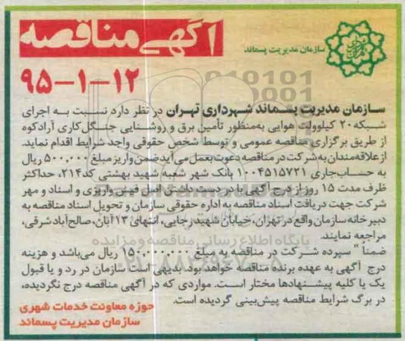 آگهی مناقصه , مناقصه اجرای شبکه 20 کیلوولت هوایی