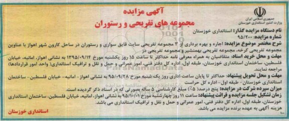 آگهی مزایده , مزایده اجاره و بهره برداری از 3 مجموعه تفریحی سایت قایق سواری و رستوران