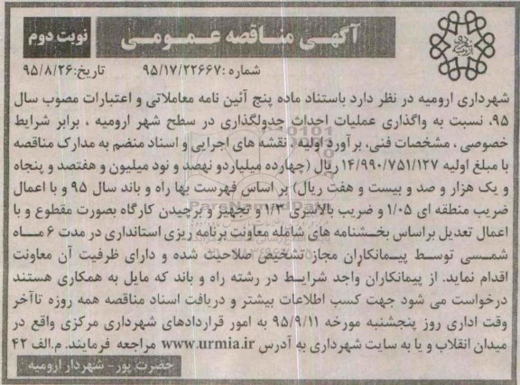 آگهی مناقصه عمومی, مناقصه واگذاری عملیات احداث جدولگذاری - نوبت دوم