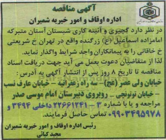 آگهی مناقصه , مناقصه گچبری شبستان آستان -95.9.6