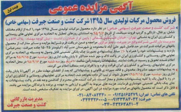 آگهی مزایده , مزایده فروش محصولات مرکبات تولیدی سال 95