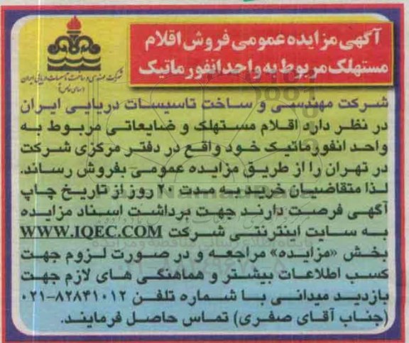 مزایده,مزایده عمومی فروش اقلام مستهلک