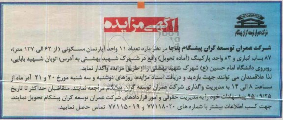 مزایده,مزایده واگذاری 11 واحد آپارتمان مسکونی