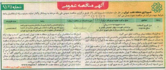 آگهی مناقصه عمومی, مناقصه درزگیری آسفالت سطح محدود