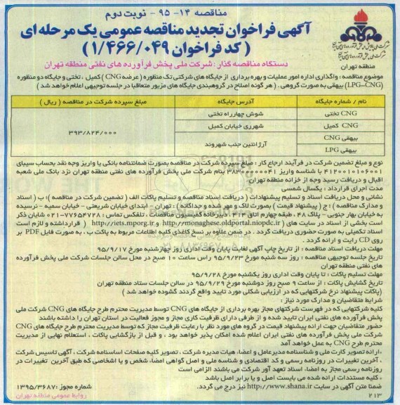 تجدید آگهی فراخوان مناقصات عمومی, مناقصه واگذاری اداره امور عملیات و بهره برداری از جایگاه های شرکتی یک منظوره - نوبت دوم