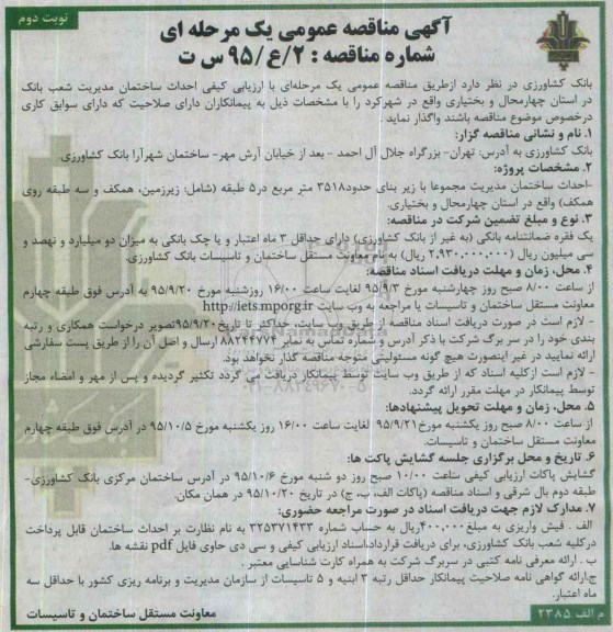 آگهی مناقصه ، آگهی مناقصه احداث ساختمان مدیریت شعب بانک- نوبت دوم