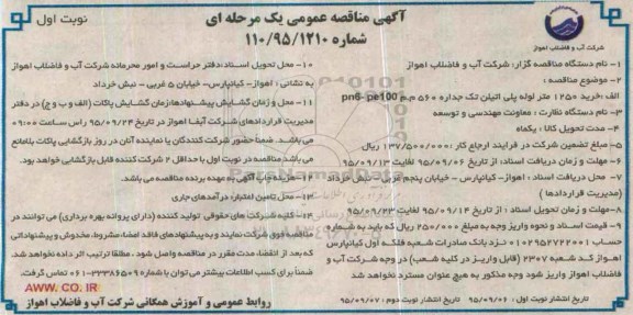 آگهی مناقصه عمومی, مناقصه خرید 1250 متر لوله پلی اتیلن تک جداره
