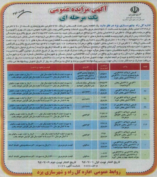 آگهی مزایده عمومی, مزایده یک قطعه زمین تحت قسمتی از پلاک 2696 فرعی مفروز - نوبت دوم