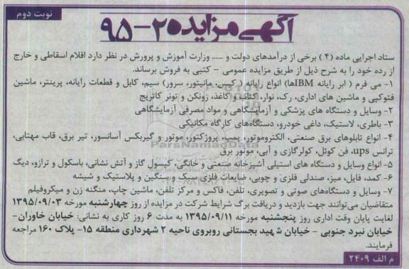 آگهی مزایده , مزایده فروش اقلام اسقاطی و خارج از رده- نوبت دوم