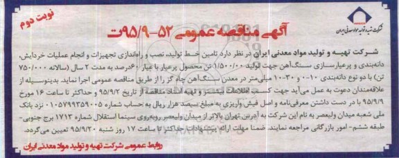 آگهی مناقصه عمومی, مناقصه تامین خط تولید ، نصب و راه اندازی تجهیزات و انجام عملیات خردایش....- نوبت دوم