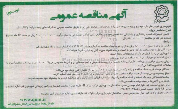 آگهی مناقصه عمومی, مناقصه تامین تجهیزات ، نصب ، راه اندازی و پشتیبانی سامانه های اطلاع رسانی - نوبت دوم