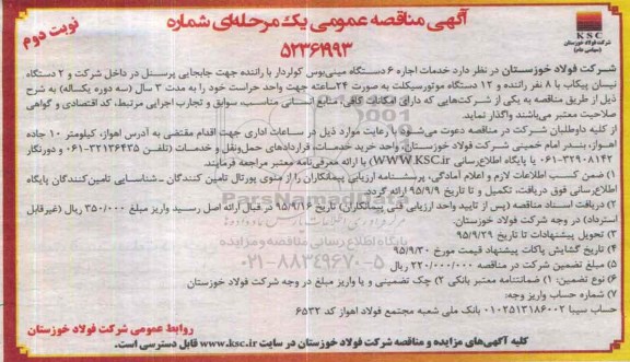 آگهی مناقصه عمومی یک مرحله ای,مناقصه خدمات اجاره 6 دستگاه مینی بوس کولردار ...- نوبت دوم