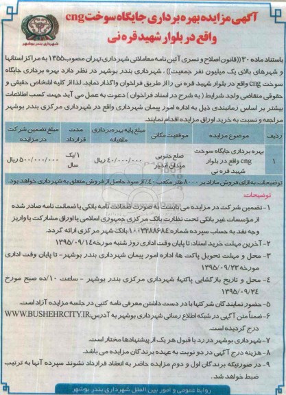 آگهی مزایده, مزایده بهره برداری جایگاه سوخت CNG