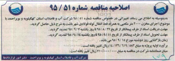 اصلاحیه , فراخوان مناقصه اجرای مخزن 2000 مترمکعبی به همراه خط انتقال فولادی ...-اصلاحیه