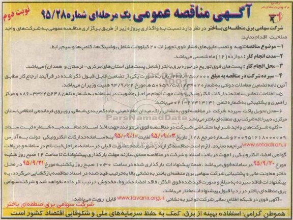 آگهی مناقصه عمومی یک مرحله ای , مناقصه تهیه و نصب و عایق های فشار قوی تجهیزات 20 کیلو ولت شامل بوشینگ ها.... نوبت دوم
