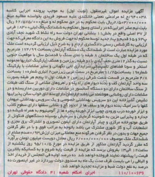 مزایده,مزایده ششدانگ اپارتمان 174/99مترمربع نوبت اول