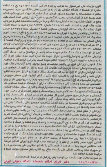 مزایده,مزایده ششدانگ اپارتمان مسکونی قطعه دو تفکیکی