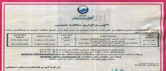 آگهی برگزاری مناقصه عمومی , مناقصه عملیات اجرایی شبکه جمع آوری فاضلاب
