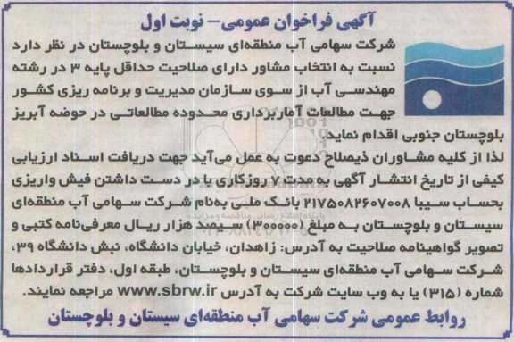 آگهی فراخوان عمومی، فراخوان مطالعات آماربرداری محدوده مطالعاتی حوضه آبریز بلوچستان جنوبی