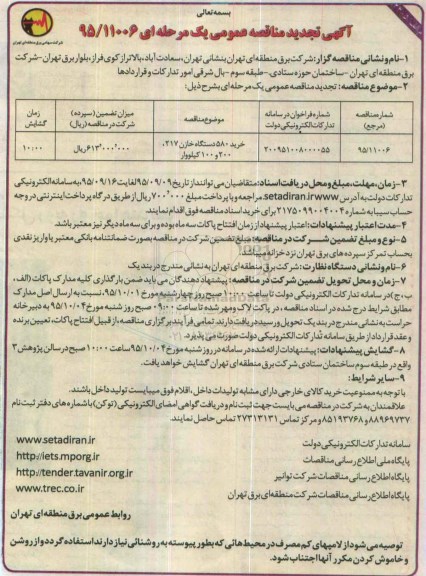 تجدید آگهی مناقصه عمومی یک مرحله ای ,تجدید مناقصه خرید 580 دستگاه خازن 217 ، 200 و 100 کیلووار 95.9.6