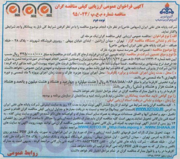 آگهی فراخوان , فراخوان تعمیرات کلی مدرسه سمیه جزیره خارک نوبت دوم