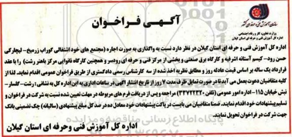 آگهی فراخوان, فراخوان واگذاری به صورت اجاره (مجتمع خود اشتغالی گوراب زرمیخ .....